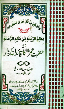 hazrat umar r.a ka qaidana kirdar